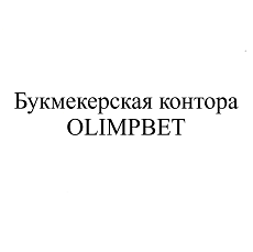 Товарный знак № 101910 «Букмекерская контора OLIMPBET»