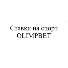 Товарный знак № 101911 «Ставки на спорт OLIMPBET»