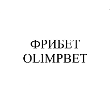 Товарный знак № 101912 «ФРИБЕТ OLIMPBET»