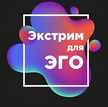 Товарный знак № 102847 «Экстрим для ЭГО»