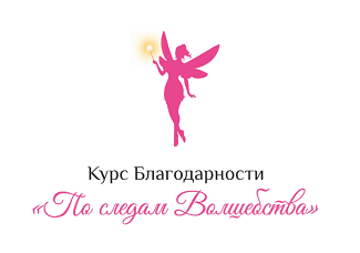 Товарный знак № 101915 «Курс Благодарности «По следам Волшебств…»