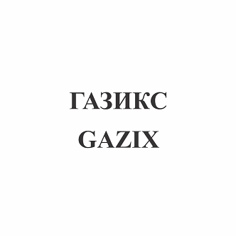 Товарный знак № 101656 «ГАЗИКС GAZIX»