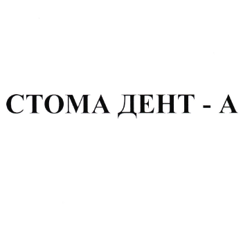 Товарный знак № 101921 «СТОМА ДЕНТ - А»
