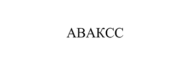 Товарный знак № 102841 «АВАКСС»