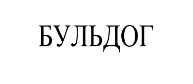 Товарный знак № 104116 «БУЛЬДОГ»