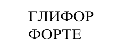 Товарный знак № 104117 «Глифор Форте»