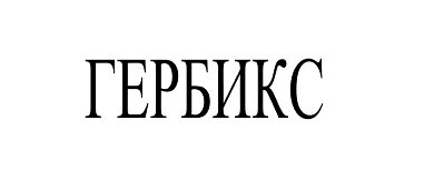 Товарный знак № 102840 «ГЕРБИКС»