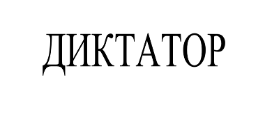 Товарный знак № 102839 «ДИКТАТОР»