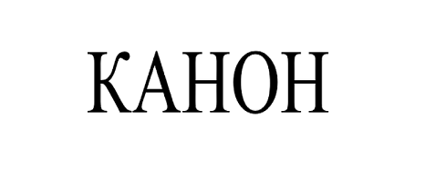 Товарный знак № 110219 «КАНОН»