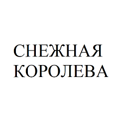 Товарный знак № 107006 «СНЕЖНАЯ КОРОЛЕВА»