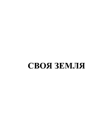 Товарный знак № 102273 «СВОЯ ЗЕМЛЯ»