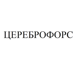 Товарный знак № 102837 «ЦЕРЕБРОФОРС»