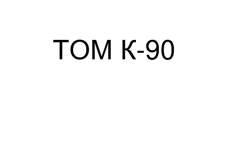 Товарный знак № 101461 «ТОМ К-90»