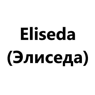 Товарный знак № 102468 «Eliseda (Элиседа)»