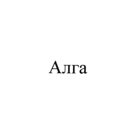 Товарный знак № 105058 «Алга»