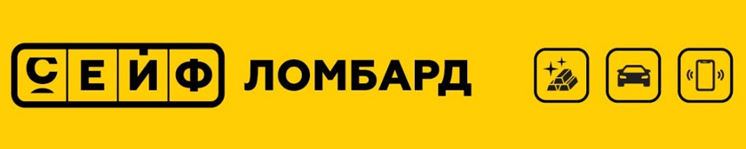 Товарный знак № 103275 «СЕЙФ ЛОМБАРД»