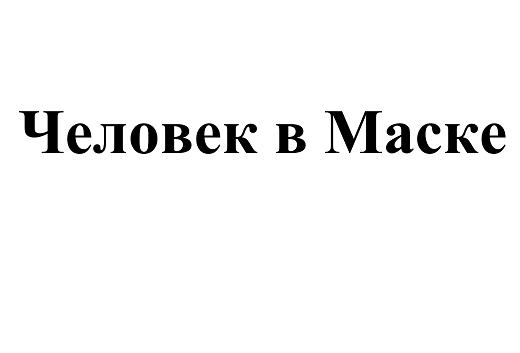 Товарный знак № 101698 «Человек в Маске»