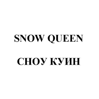 Товарный знак № 108783 «SNOW QUEEN СНОУ КУИН»