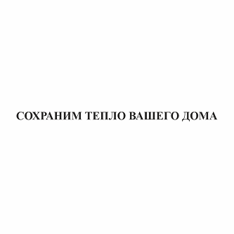Товарный знак № 102823 «СОХРАНИМ ТЕПЛО ВАШЕГО ДОМА»
