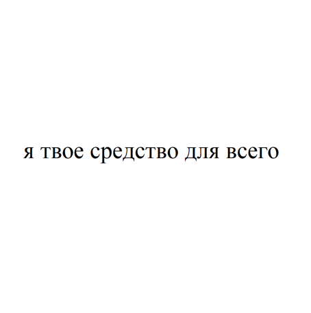 Товарный знак № 101711 «я твое средство для всего»