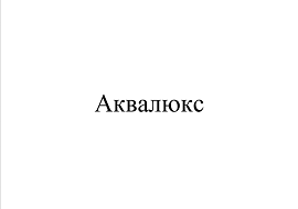 Товарный знак № 97939 «Аквалюкс»
