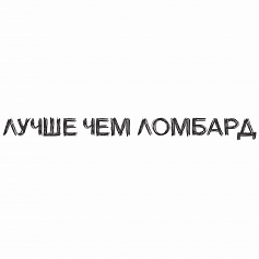 Товарный знак № 102111 «Лучше чем ломбард»