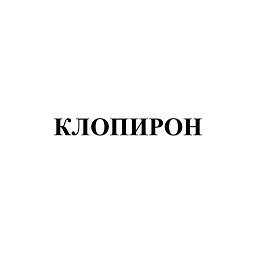 Товарный знак № 103766 «КЛОПИРОН»