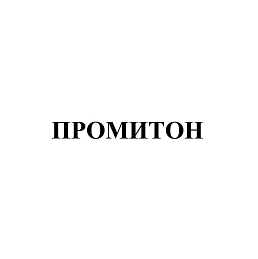 Товарный знак № 104127 «ПРОМИТОН»