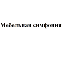 Товарный знак № 102488 «Мебельная симфония»