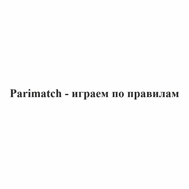 Товарный знак № 102809 «Parimatch - играем по правилам»