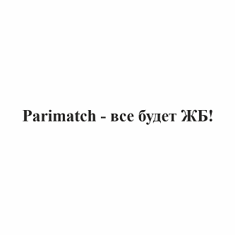 Товарный знак № 102807 «Parimatch - все будет ЖБ!»