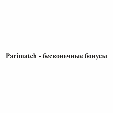 Товарный знак № 103281 «Parimatch - бесконечные бонусы»
