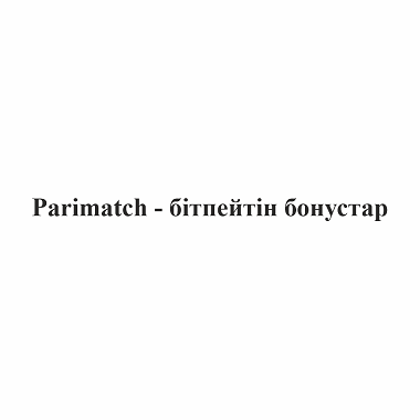 Товарный знак № 103282 «Parimatch - бітпейтін бонустар»