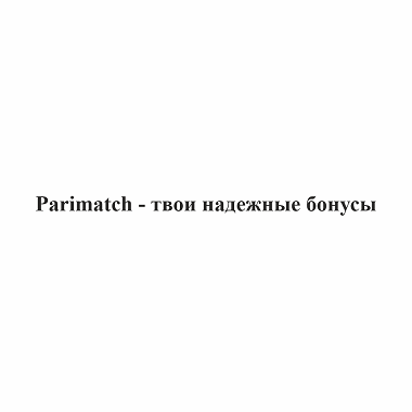 Товарный знак № 103284 «Parimatch - твои надежные бонусы»