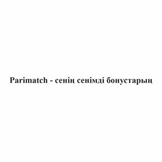 Товарный знак № 103285 «Parimatch - сенің сенімді бонустарың»