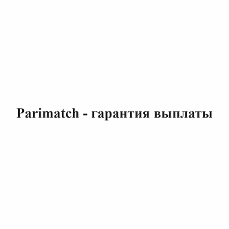 Товарный знак № 103286 «Parimatch - гарантия выплаты»