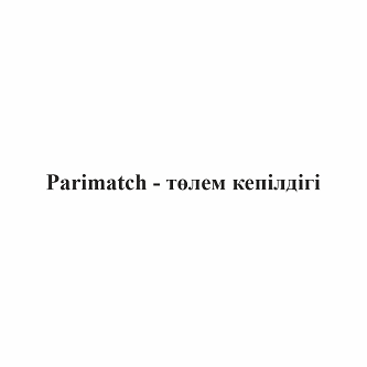 Товарный знак № 103287 «Parimatch - төлем кепілдігі»