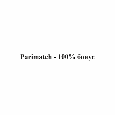 Товарный знак № 103288 «Parimatch - 100% бонус»