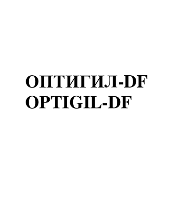 Товарный знак № 102130 «ОПТИГИЛ-DF OPTIGIL-DF»