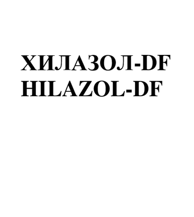 Товарный знак № 102131 «ХИЛАЗОЛ-DF HILAZOL-DF»