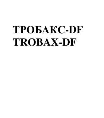 Товарный знак № 102132 «ТРОБАКС-DF TROBAX-DF»