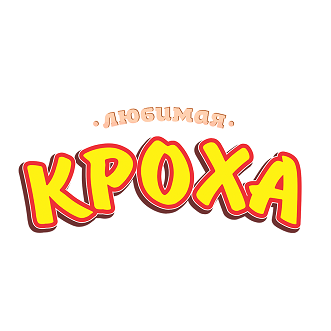Товарный знак № 101977 «любимая КРОХА»
