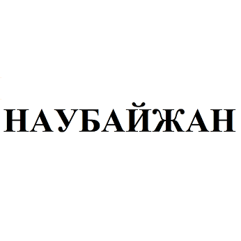 Изображение: Товарный знак № 103033