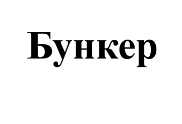 Изображение: Товарный знак № 101978