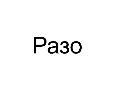 Товарный знак № 102800 «Разо»