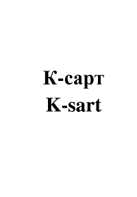 Товарный знак № 102799 «К-сарт K-sart»