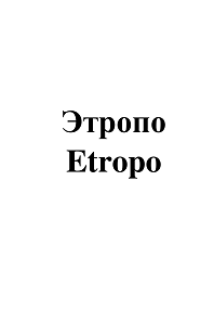 Товарный знак № 102798 «Этропо Etropo»