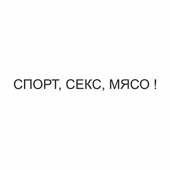 Изображение: Товарный знак № 101838
