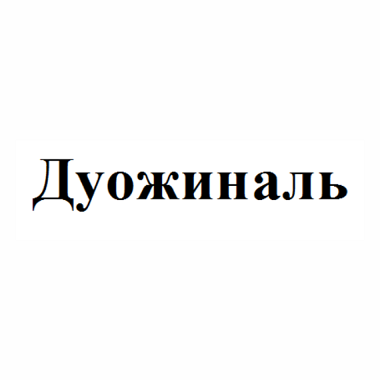 Товарный знак № 103770 «Дуожиналь»