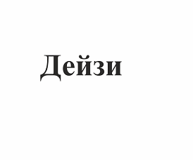 Товарный знак № 102496 «Дейзи»